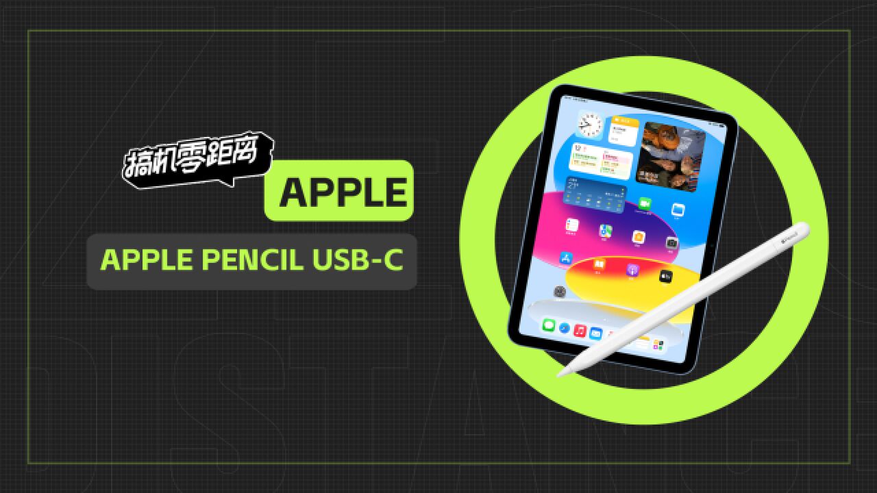 苹果新款Apple Pencil上手:欢迎进入USBC时代