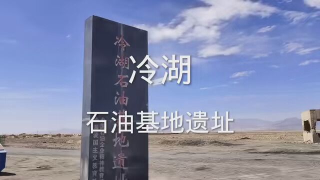 冷湖石油基地遗址 #导游带你游中国 #6月就该这样玩