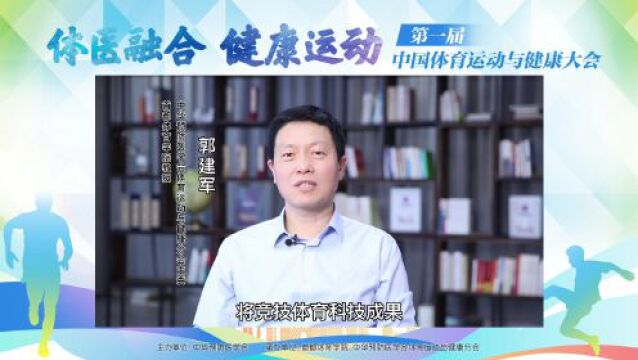 体医融合 健康运动——第一届中国体育运动与健康大会专家倡议!