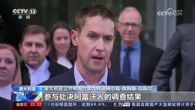 澳大利亚法院判定前驻阿富汗士兵败诉 犯有战争罪行