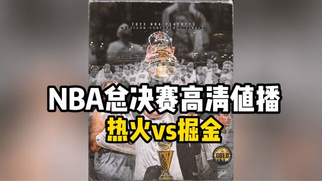 NBA总决赛官方直播:热火VS掘金直播(中文)在线高清视频观看