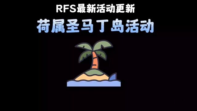 rfs最新活动更新之荷属圣马丁岛活动