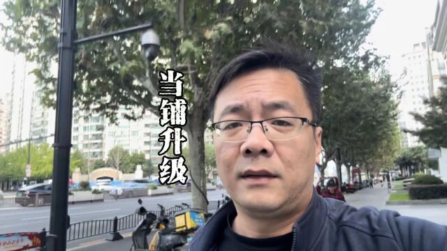 上海老陈闲聊:现在的银行就像以前的当铺升级版