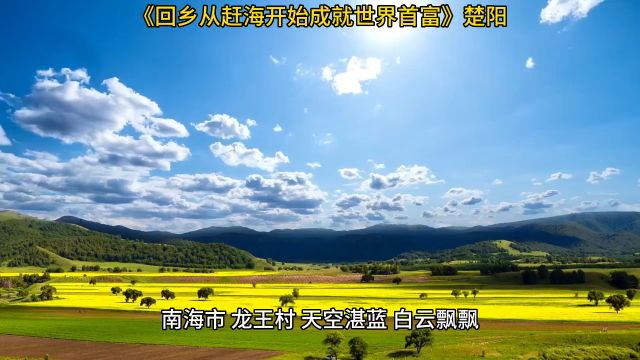 《回乡从赶海开始成就世界首富》◇楚阳全文阅读【完整版】