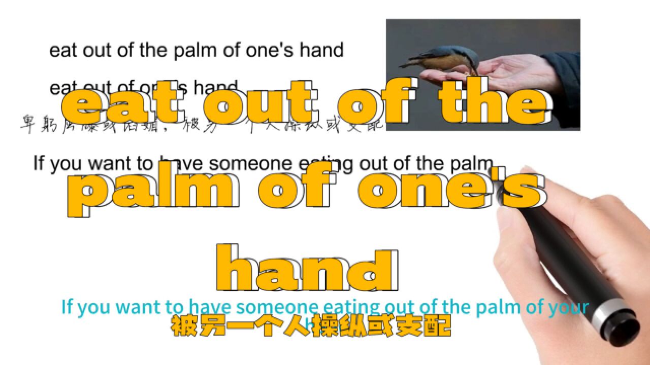 英语思维解密,为什么eat out of the palm of one's hand意为被另一个人操纵或支配,轻松学英语