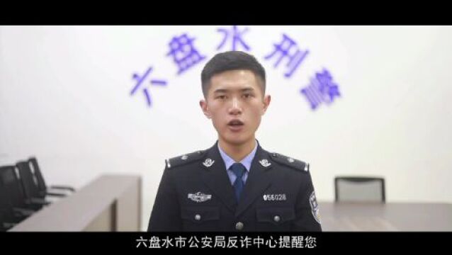 【防骗反诈】六盘水市反诈警情通报(2023年 第6期)