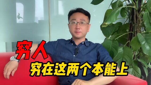 这个根深蒂固的习惯,如果不改掉,你一辈子翻不了身