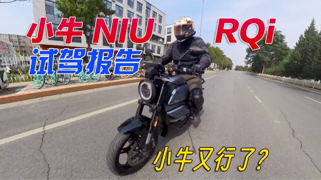 小牛又可以了?NIU RQi跨骑电动摩托车全网最详试驾报告