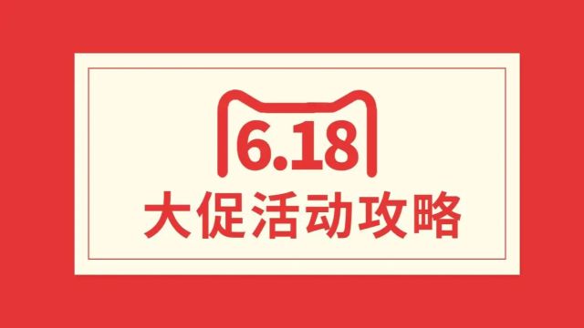 【省钱必看】2023年淘宝天猫618活动攻略,2023年淘宝618抢红包密令教程,真是太详细了!