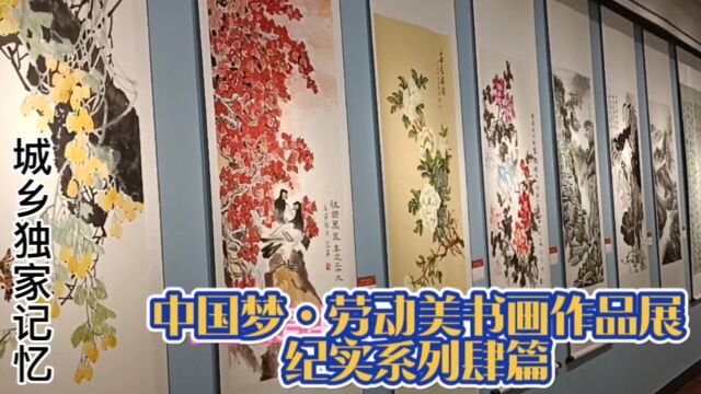 中国梦劳动美书画作品展纪实系列肆篇