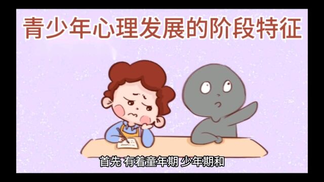 青少年心理发展的阶段特征