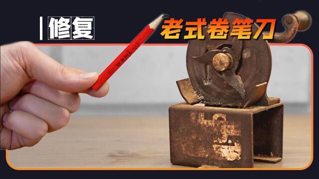 这次修复的,可是1906年的自动卷笔刀,价值竟达1000美元