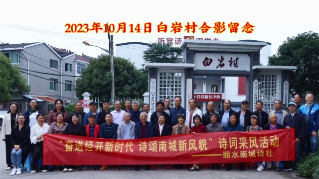 2023.10.14南城诗社采风活动