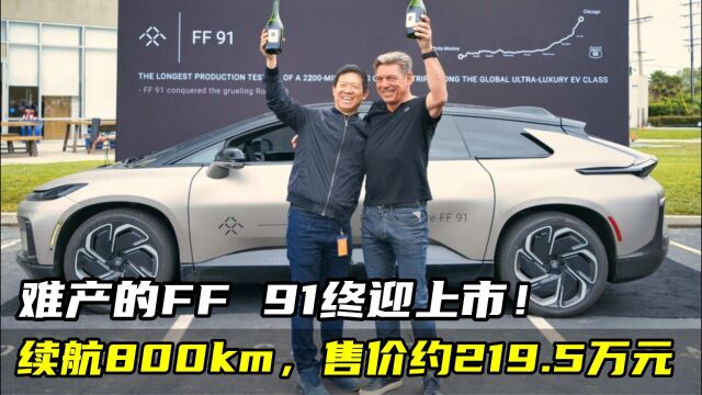 难产的FF 91终极发布!续航800km,售价约220万元,但却已过时? 