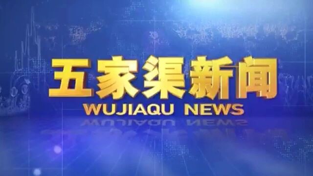 【视频】10月30日五家渠新闻