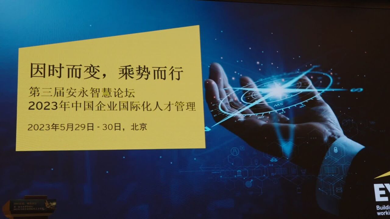 安永糜懿全:人才管理是中国出海企业成功发展的关键要素