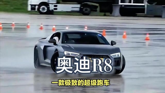 奥迪R8 V10 Coupe一款极致的超级跑车,你喜欢吗?#顶级超跑