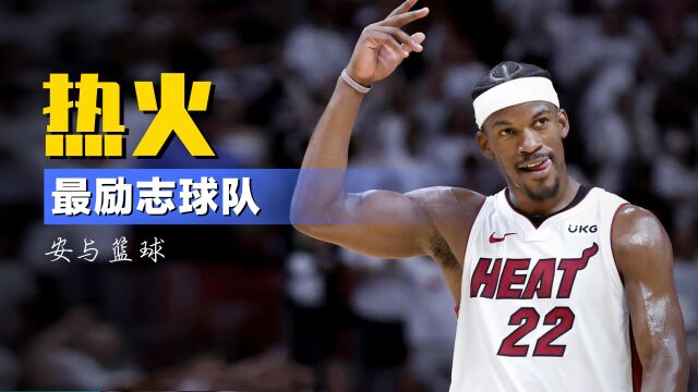 最励志球队！热火阵中7人都是落选秀，杨毅：在这你不玩命就滚蛋