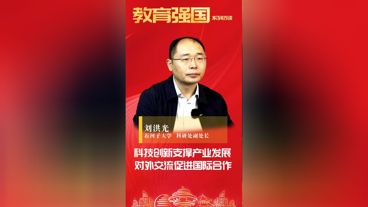 刘洪光:科技创新支撑产业发展,对外交流促进国际合作