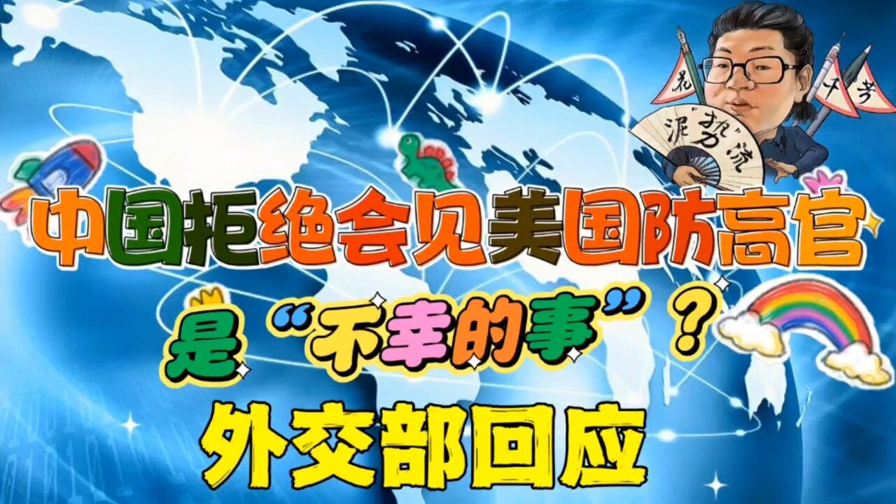 花千芳:中国拒绝会见美国防高官是“不幸的事”?外交部回应