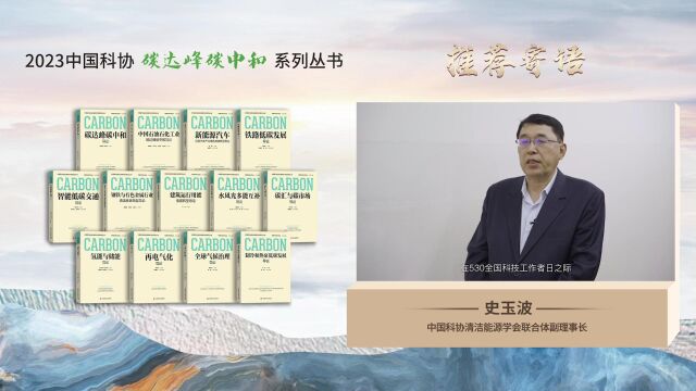 中国科协发布碳达峰碳中和系列丛书 第二批双碳丛书主编、理事长寄语