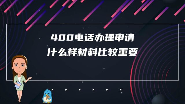 400电话办理申请什么样材料比较重要