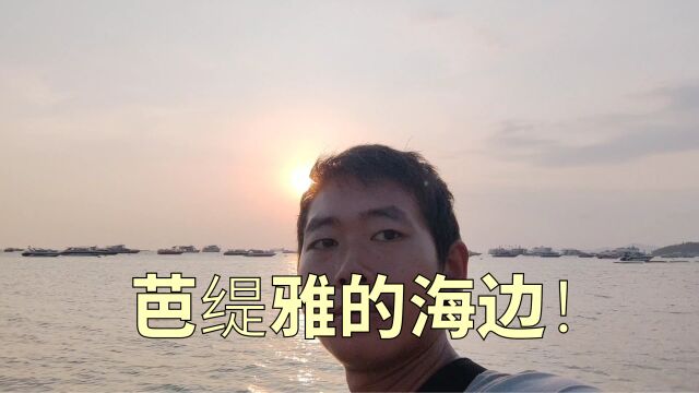 芭提雅夕阳下的海滩!第一次去到国外的海边