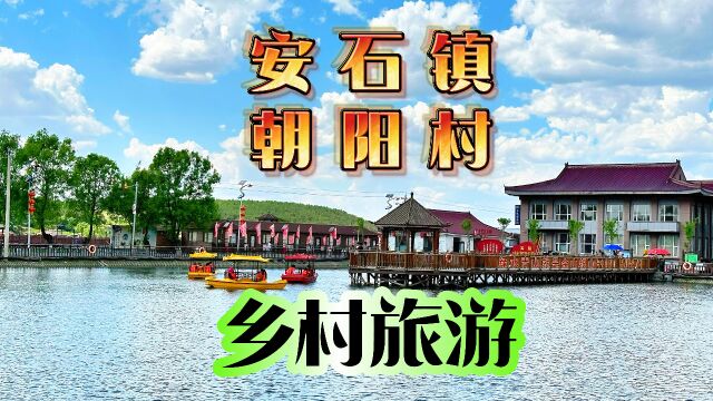 辽源安石镇朝阳村,扩建以后大了不少,周末家庭旅游首选