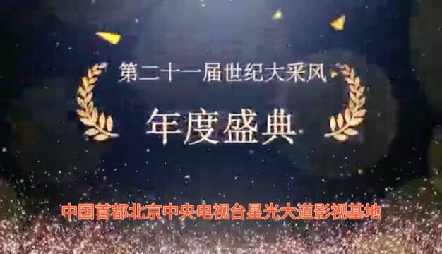 刘竞锋大师应邀出席第21届世纪大采风年度盛典(中央电视台星光影视基地)