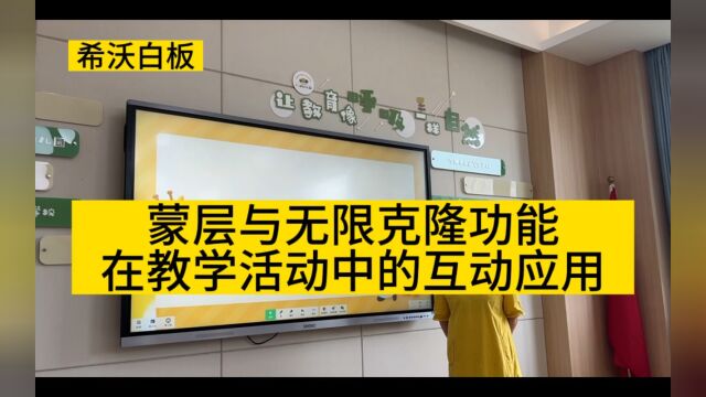 蒙层与无限克隆功能在教学活动中的互动应用