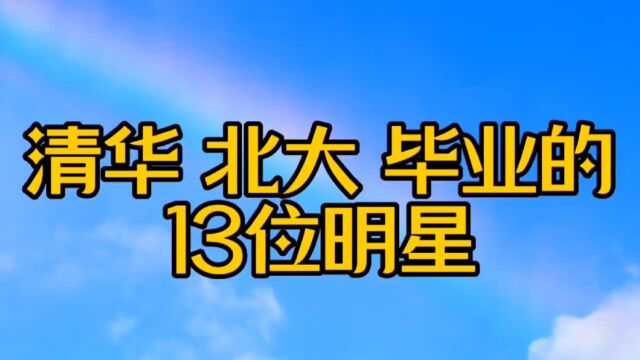 清华 北大毕业的13位明星,个个都是学霸,看看都有谁?