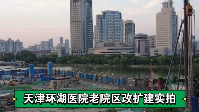 你知道天津环湖医院已经原址改扩建了吗?