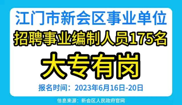 江门市新会区事业单位公开招聘事业编制人员157名,大专有岗