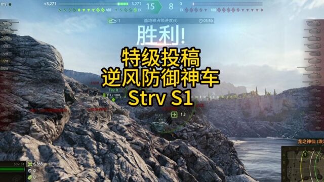 坦克世界 逆风防御神车,Strv S1