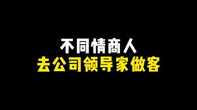 搞笑动画:不同情商人去公司领导家做客