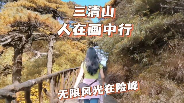 三清山风光旖旎,象形石众多!走完全程,累死了!