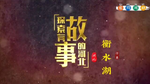 03《探索有故事的河北》——衡水湖