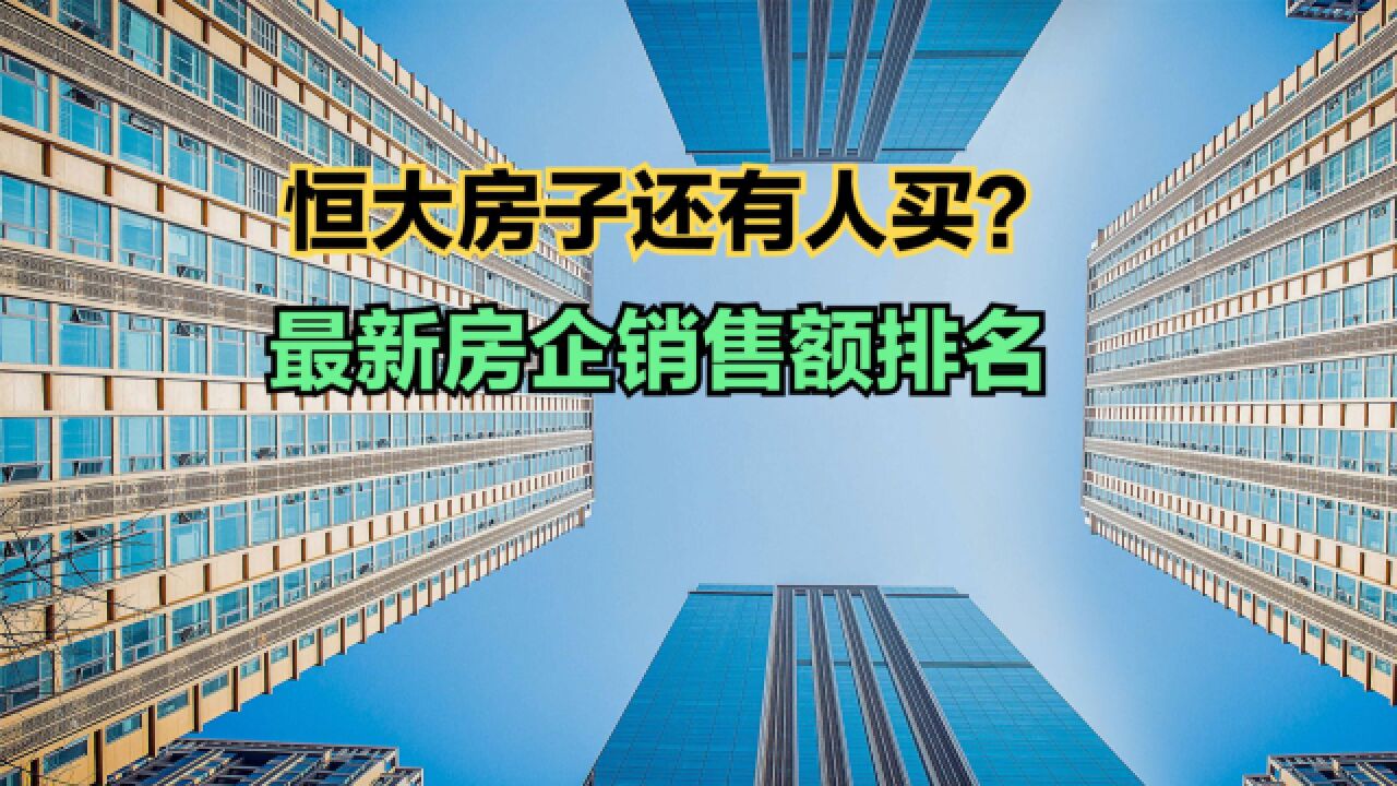 10月约8成百强房企销售同比下跌,前10月仅14个房企销售额破千亿