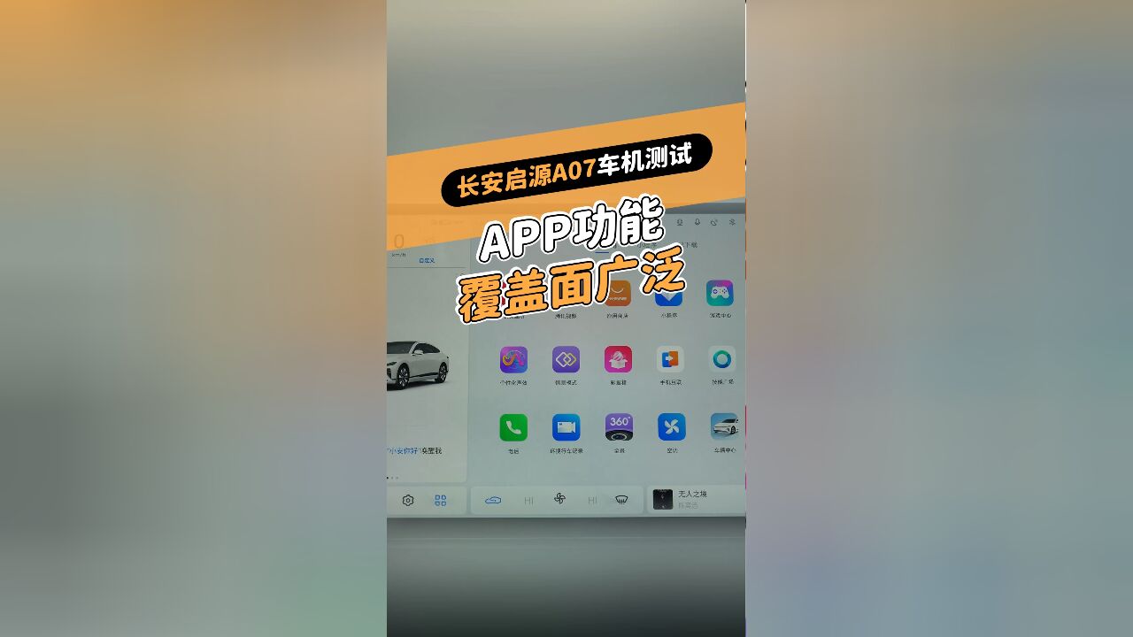 长安启源A07车机测试:APP功能覆盖面广泛