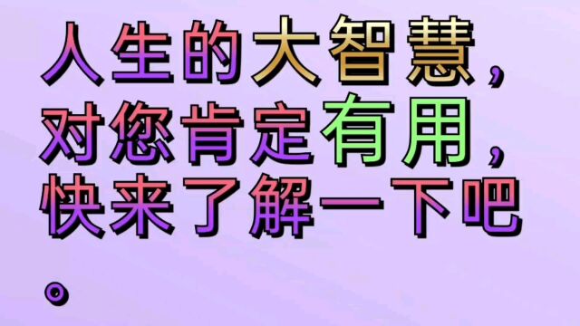 人生的大智慧,对您肯定有用,快来了解一下吧.