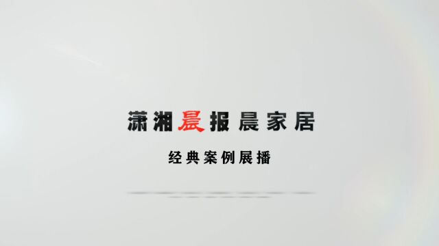 经典案例展播|金煌装饰——印湘江