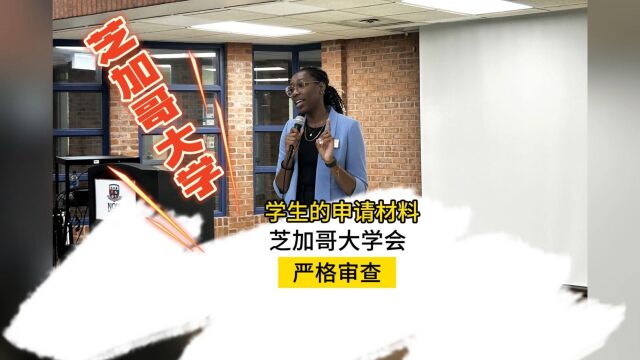 如果学生申请芝加哥大学,学生的申请材料,学校会做严格审查!