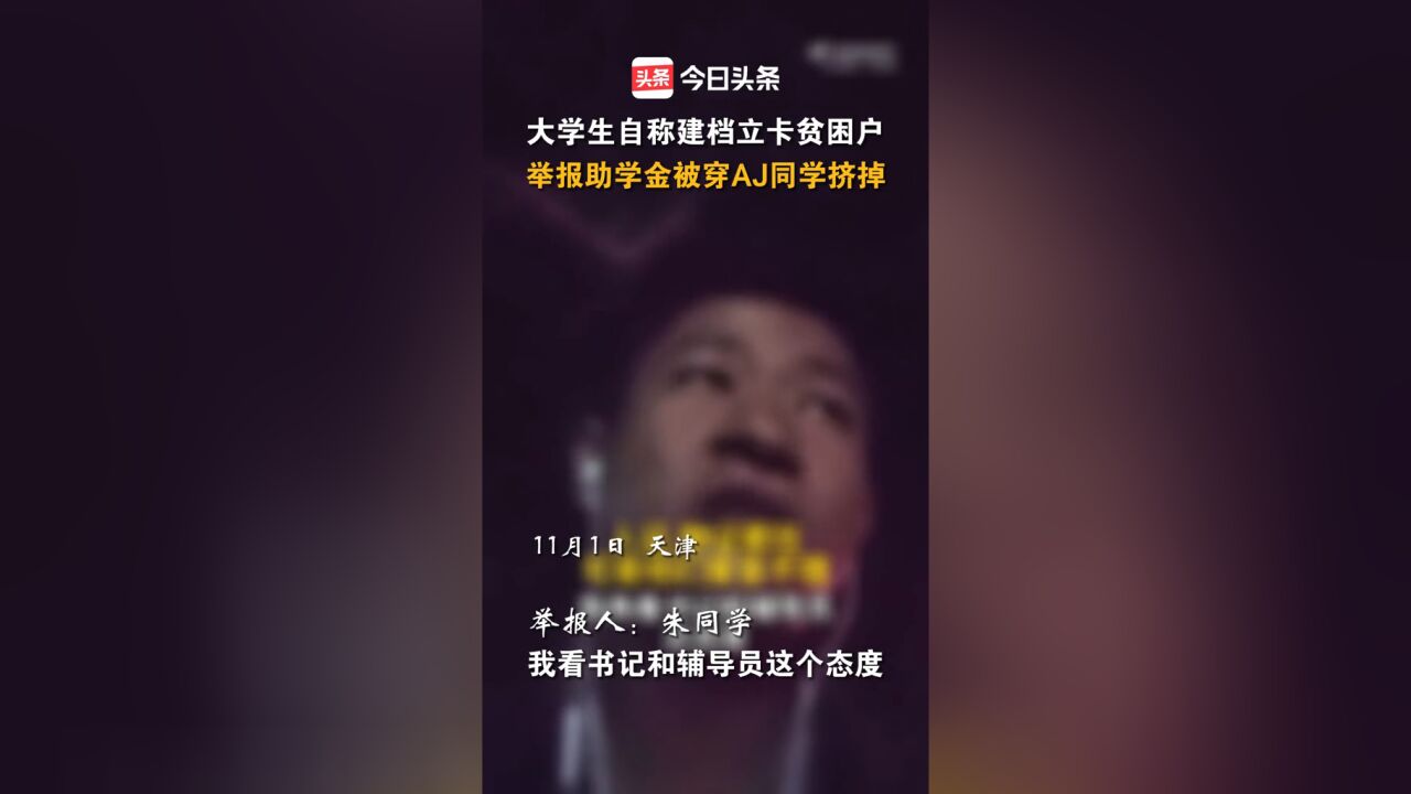 天津大学生实名举报