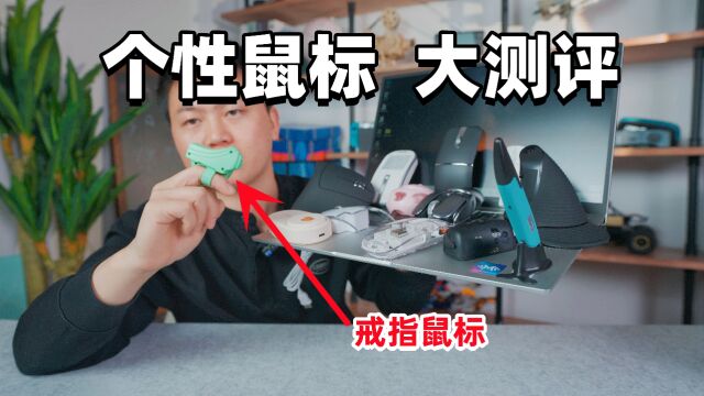 测评13款个性鼠标,横横竖竖立立,真的有人用?