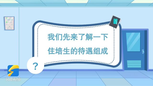 戳视频!一分钟了解山东住培待遇