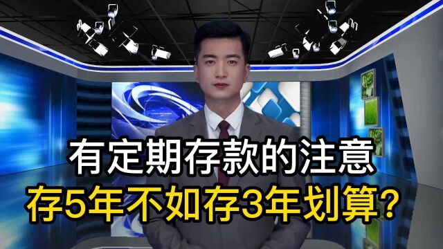 有定期存款的朋友注意,存5年不如存3年划算?答案来了