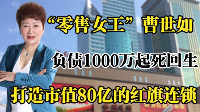 零售女王曹世如,负债1000万起死回生,打造80亿红旗连锁