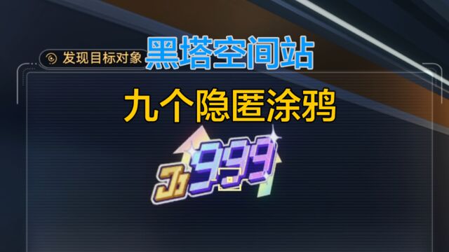 黑塔空间站九个隐匿涂鸦位置详细分布