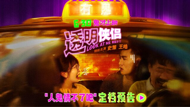 《透明侠侣》预告片 史策、王皓领衔主演的奇幻爱情喜剧