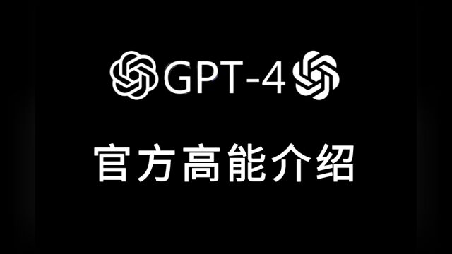 GPT4官方高能介绍